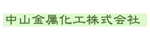 中山金属化工株式会社 採用ホームページ