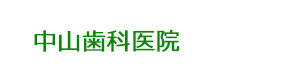 中山歯科医院 採用ホームページ