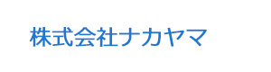 株式会社ナカヤマ 採用ホームページ