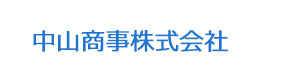 中山商事株式会社 採用ホームページ