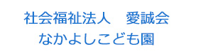 社会福祉法人　愛誠会　なかよしこども園 採用ホームページ