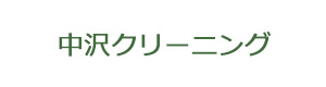 中沢クリーニング 採用ホームページ