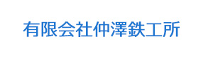 有限会社仲澤鉄工所 採用ホームページ