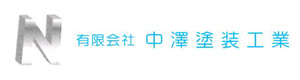 有限会社中澤塗装工業 採用ホームページ
