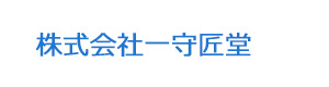 株式会社一守匠堂 採用ホームページ