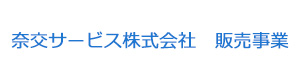 奈交サービス株式会社　販売事業 採用ホームページ