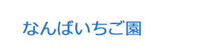 なんばいちご園 採用ホームページ