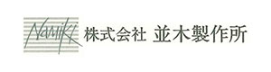 株式会社並木製作所 採用ホームページ