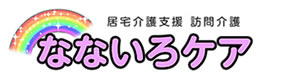 株式会社なないろ　なないろケア訪問介護 採用ホームページ