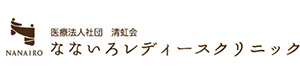 医療法人社団清虹会・なないろレディースクリニック 採用ホームページ