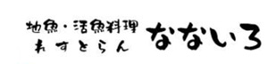 レストランなないろ 採用ホームページ