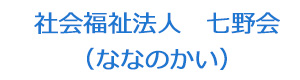 社会福祉法人 七野会(ななのかい) 採用ホームページ