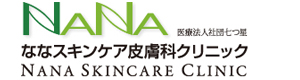 ななスキンケア皮膚科クリニック 採用ホームページ