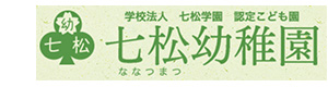 七松幼稚園 採用ホームページ