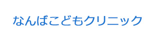 なんばこどもクリニック 採用ホームページ