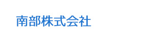 南部株式会社 採用ホームページ