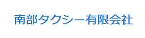 南部タクシー有限会社 採用ホームページ