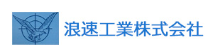 浪速工業株式会社 採用ホームページ