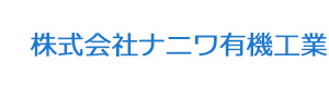 株式会社ナニワ有機工業 採用ホームページ