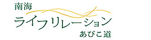 南海ライフリレーション株式会社 採用ホームページ