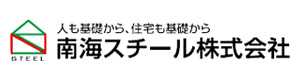 南海スチール株式会社 採用ホームページ