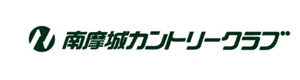 南摩城カントリークラブ 採用ホームページ