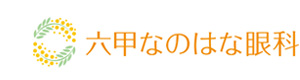 六甲なのはな眼科 採用ホームページ