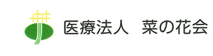 医療法人　菜の花会 採用ホームページ