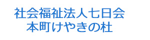 社会福祉法人七日会 本町けやきの杜 採用ホームページ