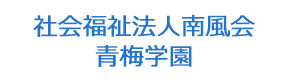 社会福祉法人南風会　青梅学園 採用ホームページ