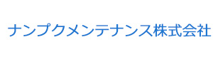 ナンプクメンテナンス株式会社 採用ホームページ