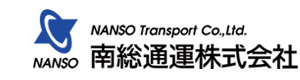 南総通運株式会社 採用ホームページ