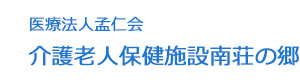 医療法人孟仁会　介護老人保健施設南荘の郷 採用ホームページ