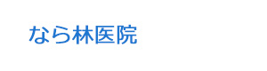なら林医院 採用ホームページ