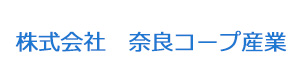 株式会社　奈良コープ産業 採用ホームページ