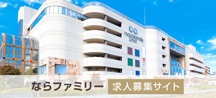 ならファミリー求人募集サイト