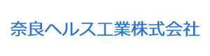奈良ヘルス工業株式会社 採用ホームページ