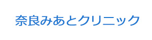 奈良みあとクリニック 採用ホームページ
