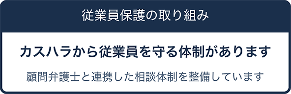 従業員保護の取り組み
