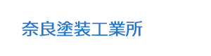 奈良塗装工業所 採用ホームページ