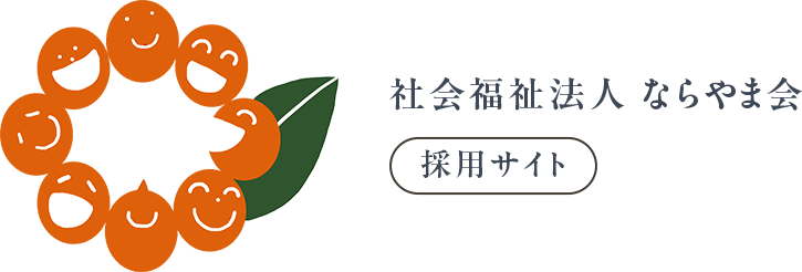 社会福祉法人ならやま会 採用サイト