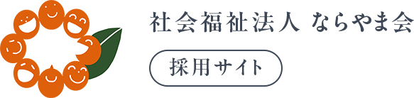 社会福祉法人ならやま会 採用サイト