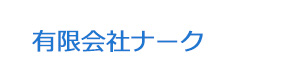 有限会社ナーク 採用ホームページ