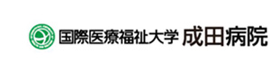 国際医療福祉大学　成田病院 採用ホームページ