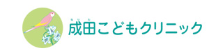 成田こどもクリニック 採用ホームページ
