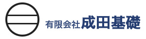 有限会社成田基礎 採用ホームページ
