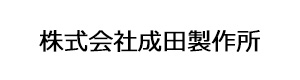 株式会社成田製作所 採用ホームページ