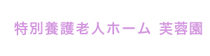 特別養護老人ホーム　芙蓉園 採用ホームページ