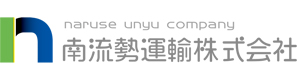 南流勢運輸株式会社 採用ホームページ