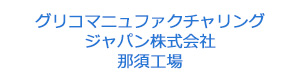 グリコマニュファクチャリングジャパン株式会社 那須工場 採用ホームページ